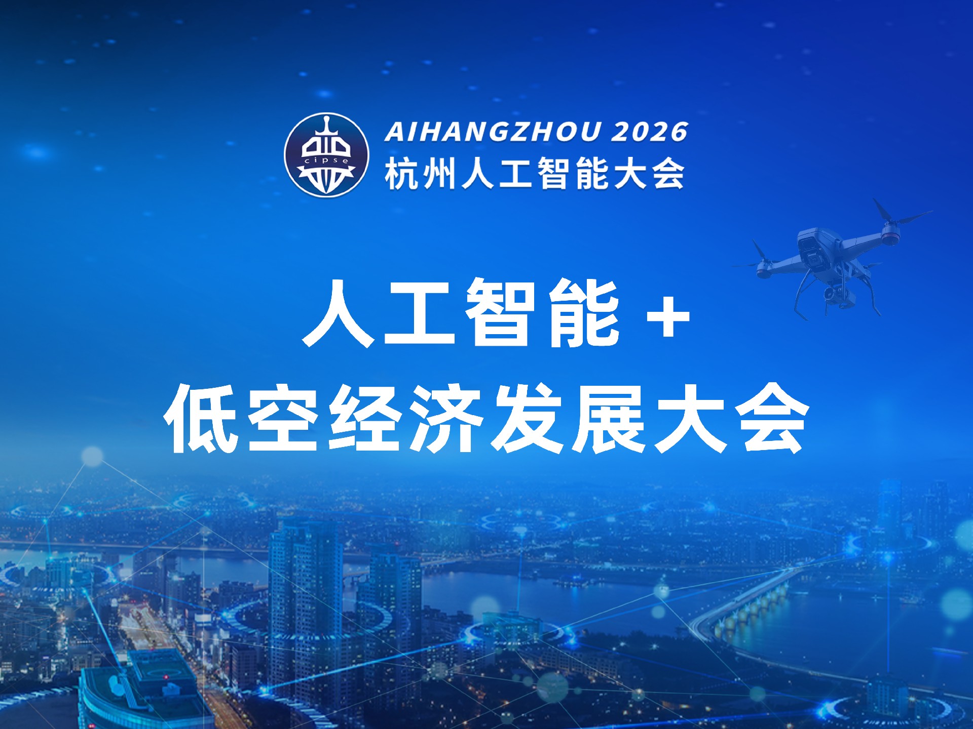 人工智能+低空经济发展大会