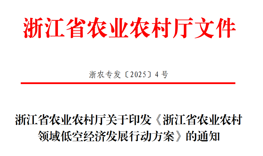 “低空＋农业” 浙江发力打造6大低空经济农业场景