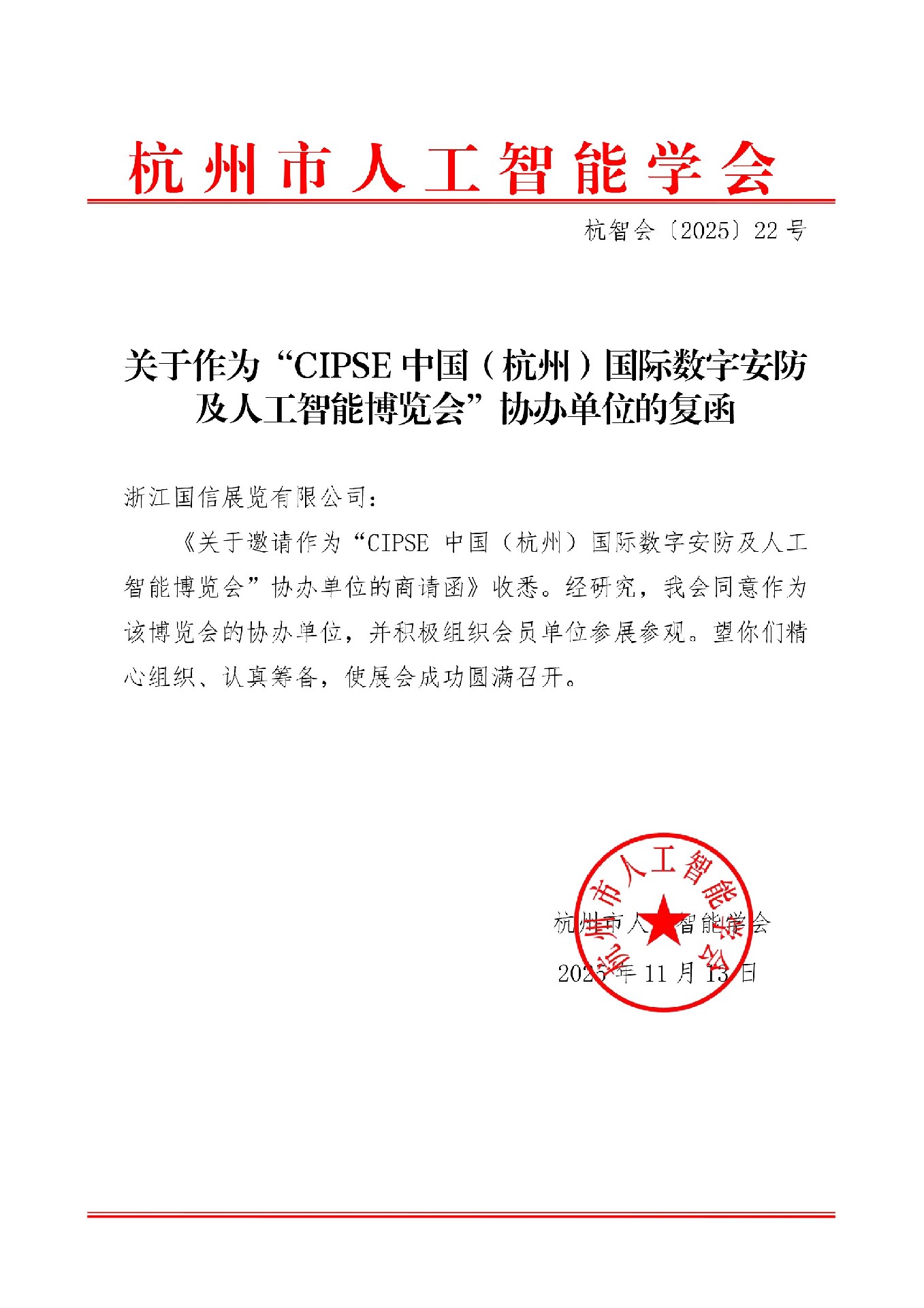 喜讯！杭州市人工智能学会复函成为CIPSE2026杭州数字安防及人工智能博览会协办单位