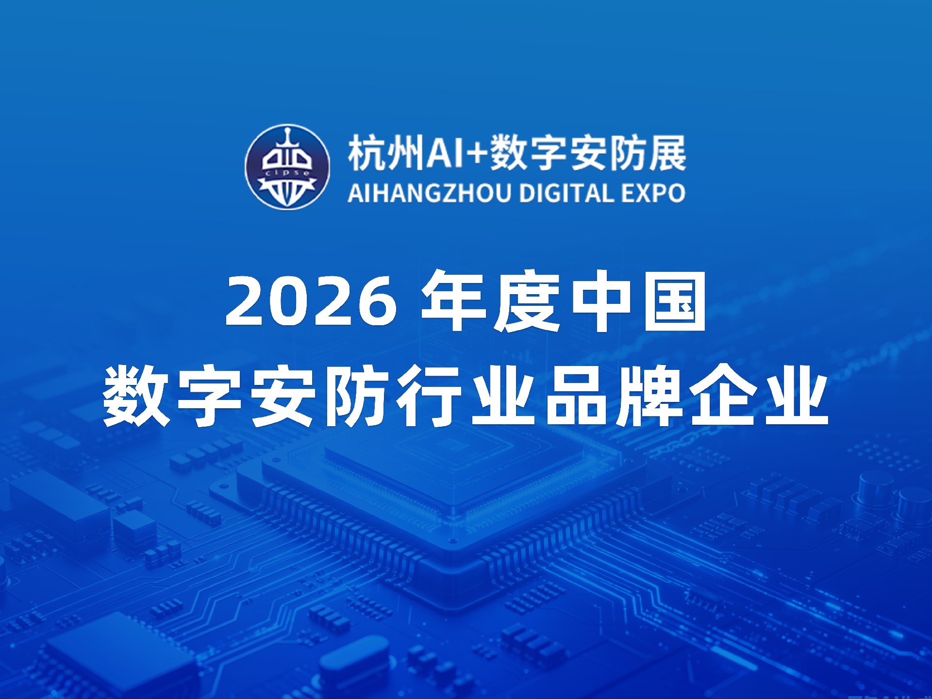 2026年度中国数字安防行业品牌企业