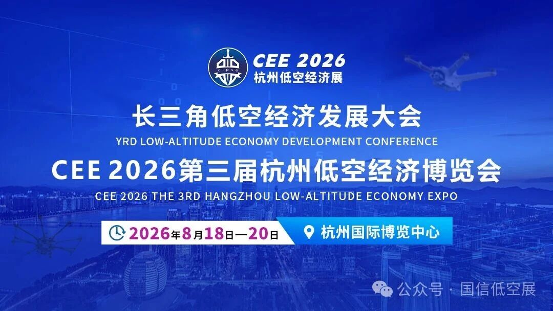 聚焦低空新机遇！CEE2026长三角低空经济发展大会暨博览会8月18-20日杭州举办！