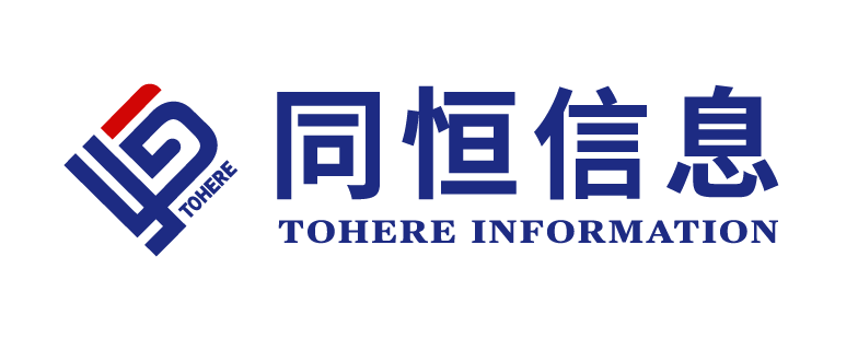 同恒信息